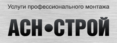 Компания «АСНСТРОЙ» в Екатеринбурге Компания «АСНСТРОЙ» в Екатеринбурге